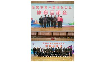 運動活力飛揚，拼搏鑄就夢想——無錫市第十屆綠化企業(yè)體育運動會閉幕
